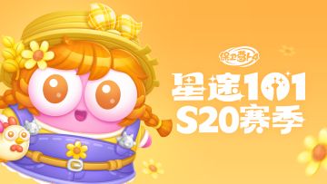 「星途101」S20赛季开启，阿秋邀你共赴牧野时光~
