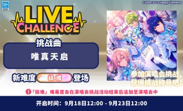【公告】「唯真天启」演唱会挑战已开启！