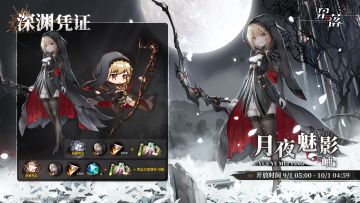 深渊凭证「月夜魅影」即将开放
