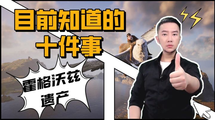 霍格沃茨遗产目前知道的十件事截图