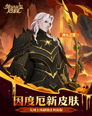 「渊火之誓」丨因度厄皮肤展示