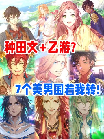 种田×恋爱⁉️我说现在的乙游别太会了