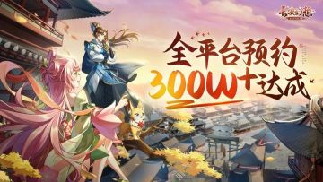 《长安幻想》全网预约突破300W！重磅壕礼迎接公测倒计时3天！