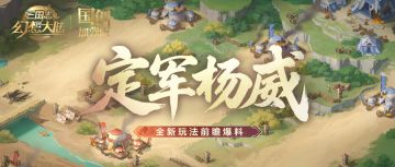 新玩法情报丨军团玩法“定军扬威”前瞻爆料