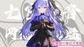 《跟着兽娘去冒险》----小翅蜢娘“七宫智音”资料