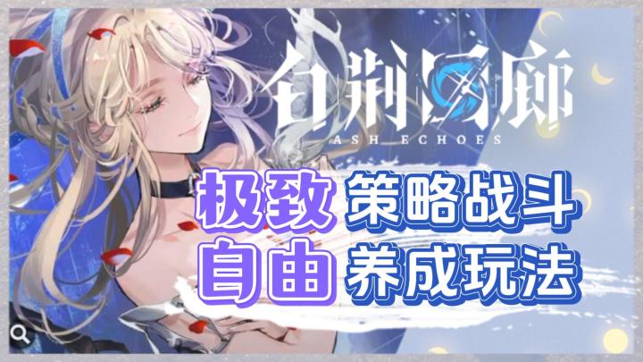 极致!多维度的策略战斗,《白荆回廊》玩法来如何?截图