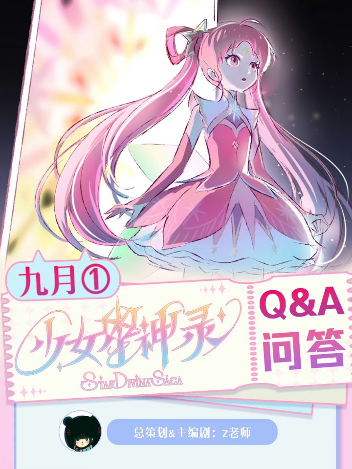魔法少女番9月Q&A|第一季到底出几个星宿神截图
