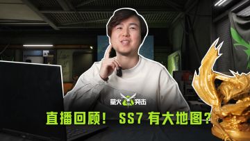 SS7迎来史上最大地图？策划直面会亮点回顾！