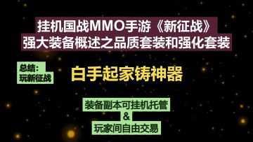挂机国战MMO手游《新征战》强大装备概述-品质套装和强化套装