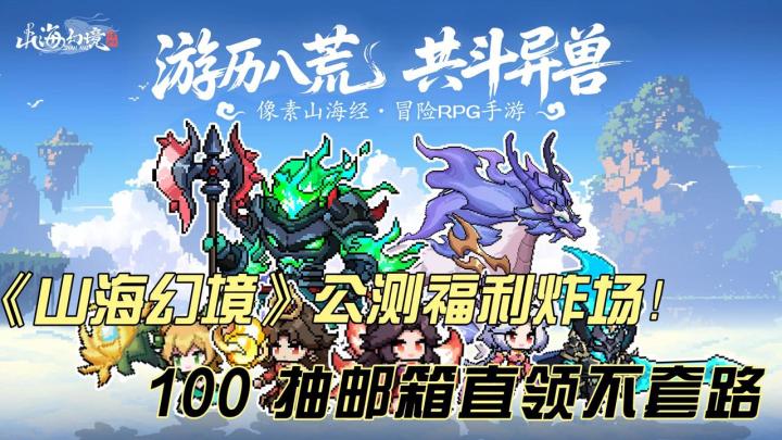 《山海幻境》公测福利炸场!100 抽邮箱直领不套路截图