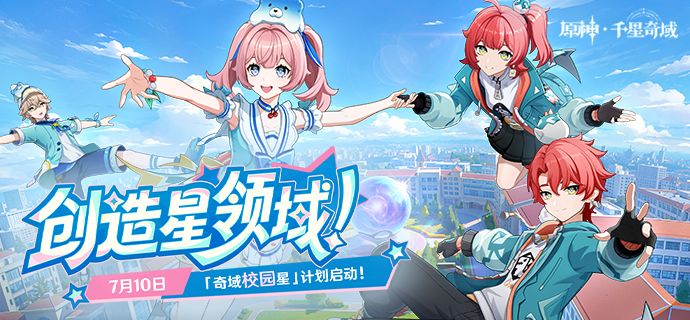 「奇域校园星」校园企划正式启动！