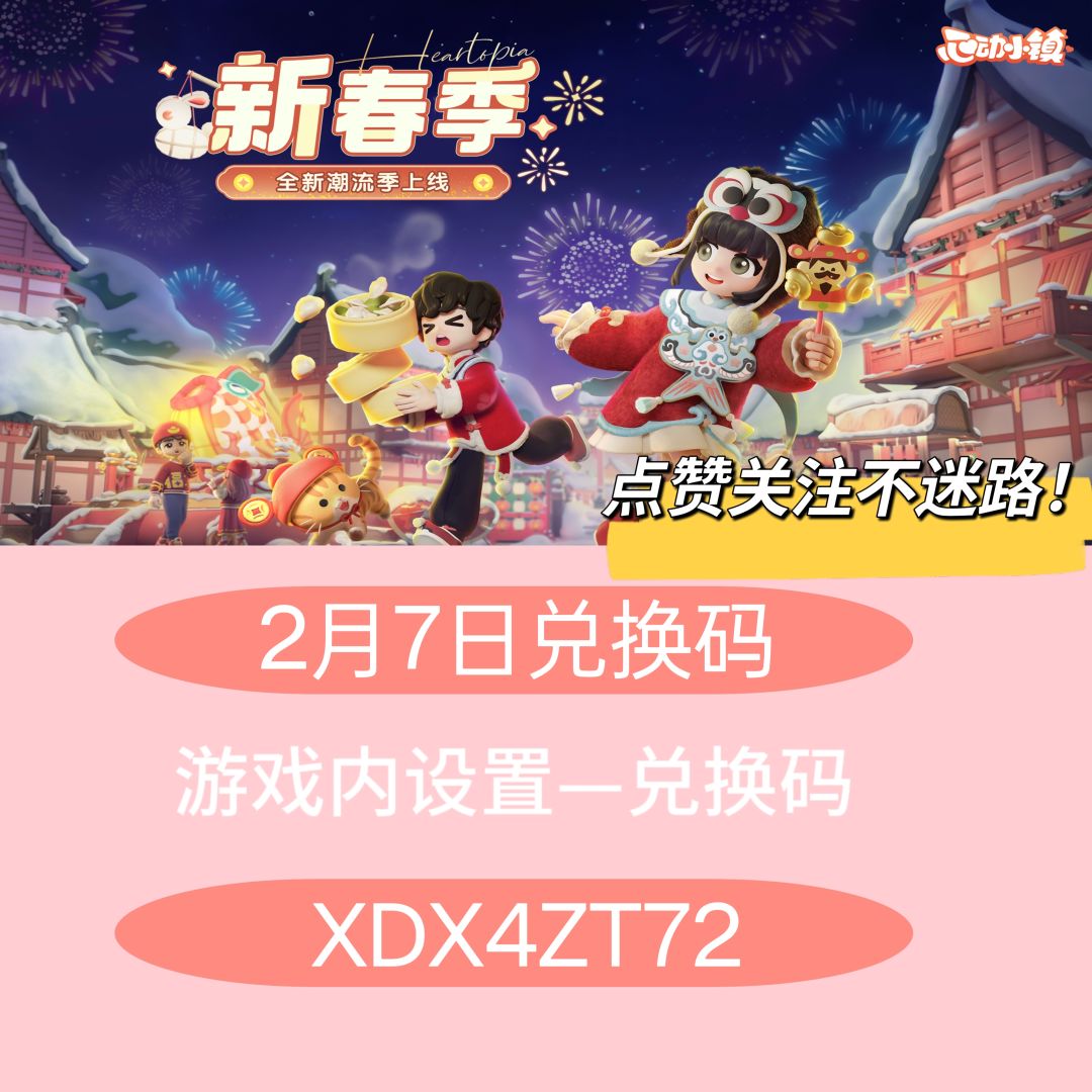 心动小镇今日兑换码截图