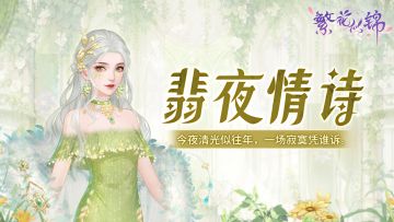 仙裳鉴赏｜翡夜情诗