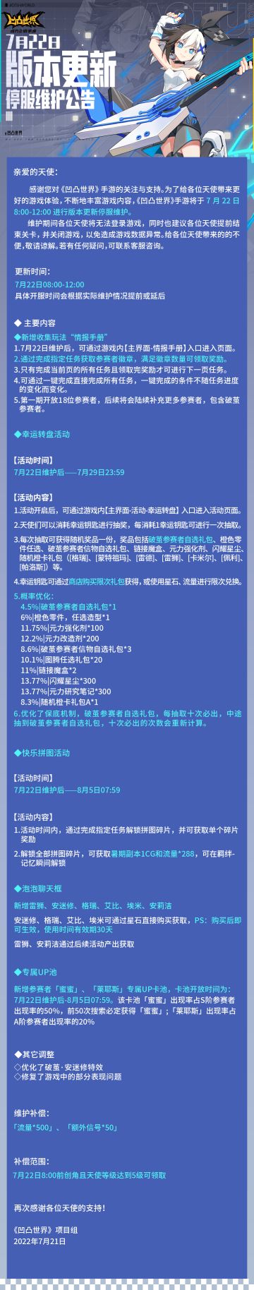 7月22日版本更新停服维护公告