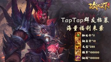 Taptap群友招募海量福利来袭