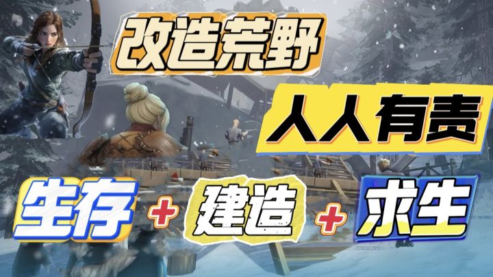 荒野求生 开局一双手，房屋武器全靠造 打造属于自己的温暖家园截图