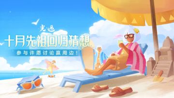 （已开奖）【有奖话题】十月先祖回归猜想，参与许愿讨论赢周边！