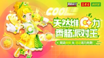 「香肠派对×刺柠吉C+」联动PV：刺梨满C，活力出击！