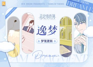 「逸梦」系统梦笺更新！