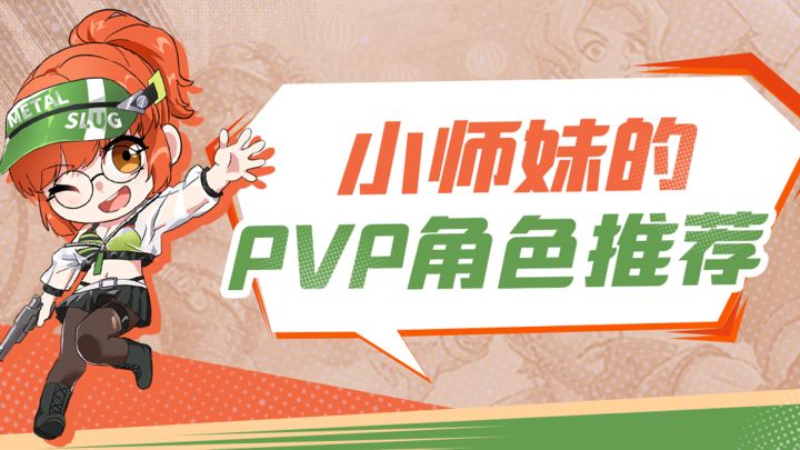 小师妹的PVP角色推荐截图