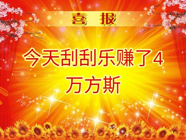普天同庆,喜极而泣,终于赚了截图