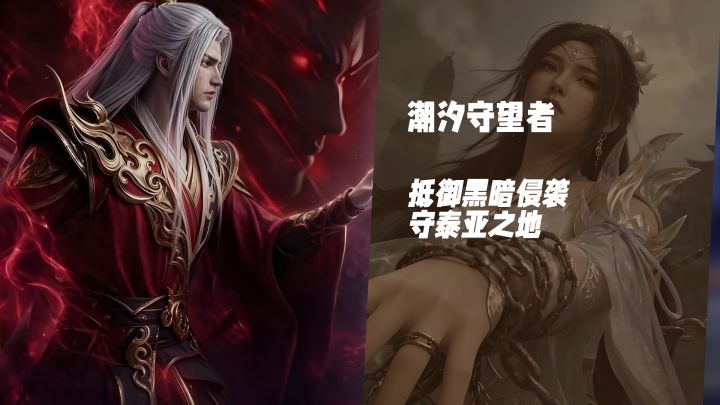 执掌泰亚防线!《潮汐守望者》与英雄共抗黑暗浪潮截图