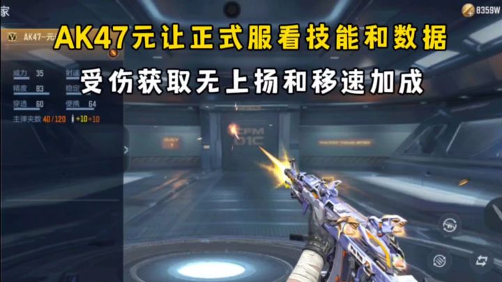 AK47元让正式服能看技能和数据,受伤获得无上扬和移速加成!截图