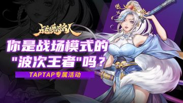【TapTap专属活动】你是战场模式的“波次王者”吗？