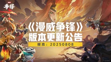 《漫威争锋》20250808版本更新公告