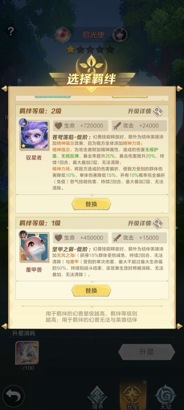 攻略翻新计划——幻兽简介
启光使★★★★★
首选，凌驾于其他五只的存在，集控制、减输出、偷暴击偷速度于一身。 特殊机制：可以与其他幻兽建立羁绊，获得该幻兽的技能（可以随时替换）。
驭灵者★★★★★
全能型，无视护盾，伤害减免，几率免伤
幻灵龙★★★★
输出型幻兽，加大招加伤害，减命中目标的回复效果（奶与被奶），优先牧师单位。
护灵鸟★★★★
团体保护型幻兽，按英雄生命值百分比给盾，盾在的时候30%