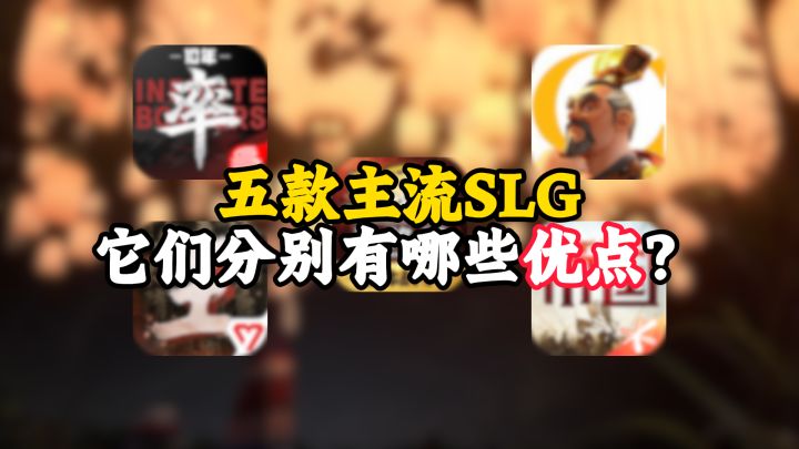 入坑SLG怎么选?带你搞懂五款主流SLG各自的优点截图