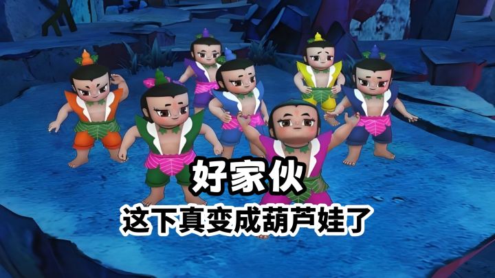 好家伙，这下真变成葫芦娃了！截图