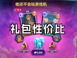 国服火箭浣熊礼包性价比【漫威终极逆转】