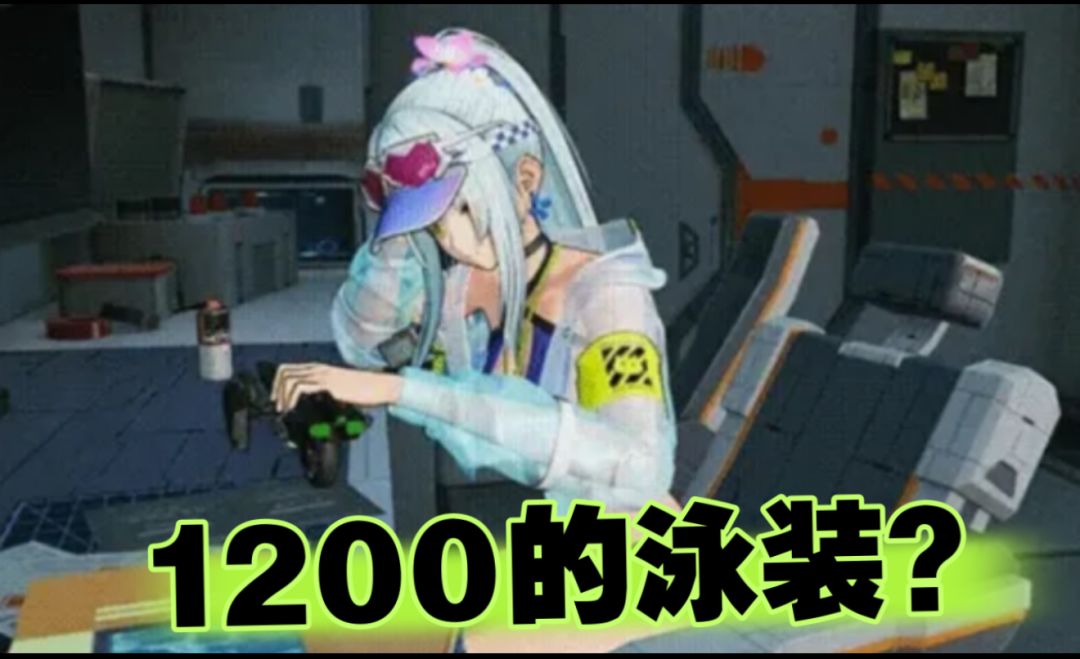 泳装卖1200块,少前2真把玩家当水鱼了? 1