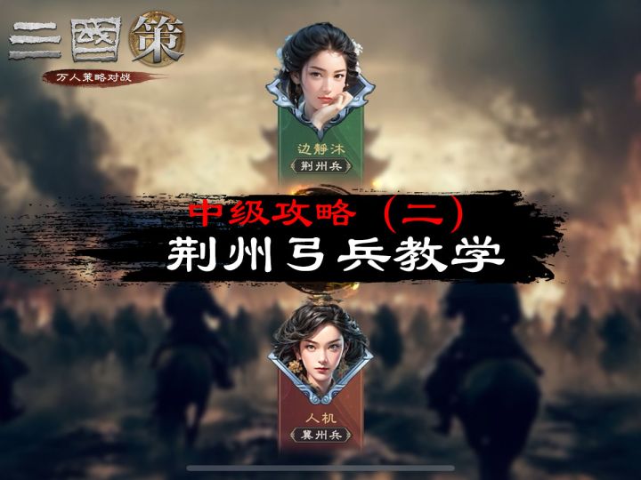 中级攻略(二):荆州弓兵教学截图