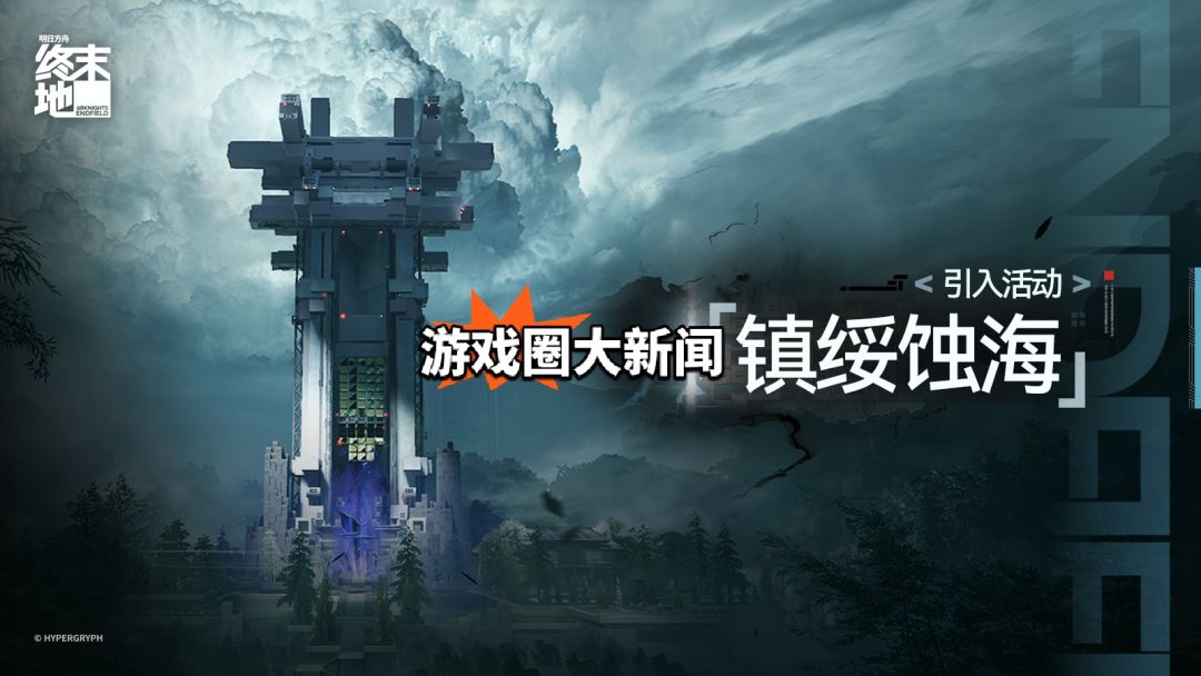 终末地新深塔曝光!白嫖大量奖励,爽翻 2