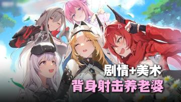 二次元背身枪战💥单手操作畅快射击✈️半周年福利🧧美术剧情双绝