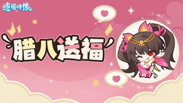 【已开奖】| 腊八送福，分享家乡习俗赢好礼！