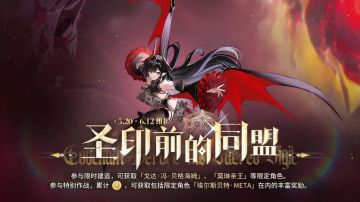 限时活动[圣印前的同盟]大建非州分部集中贴