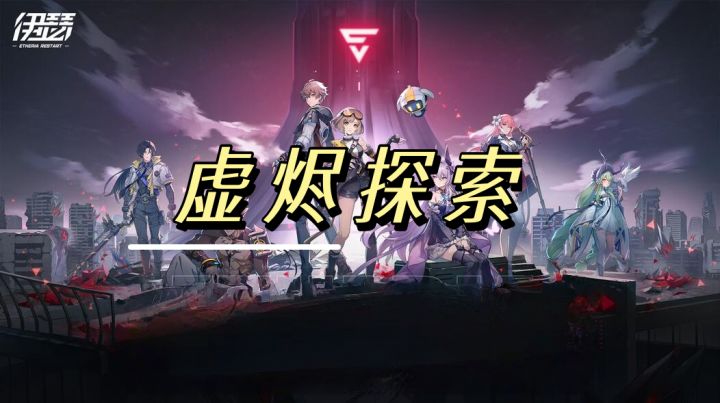 虚烬探索攻略截图