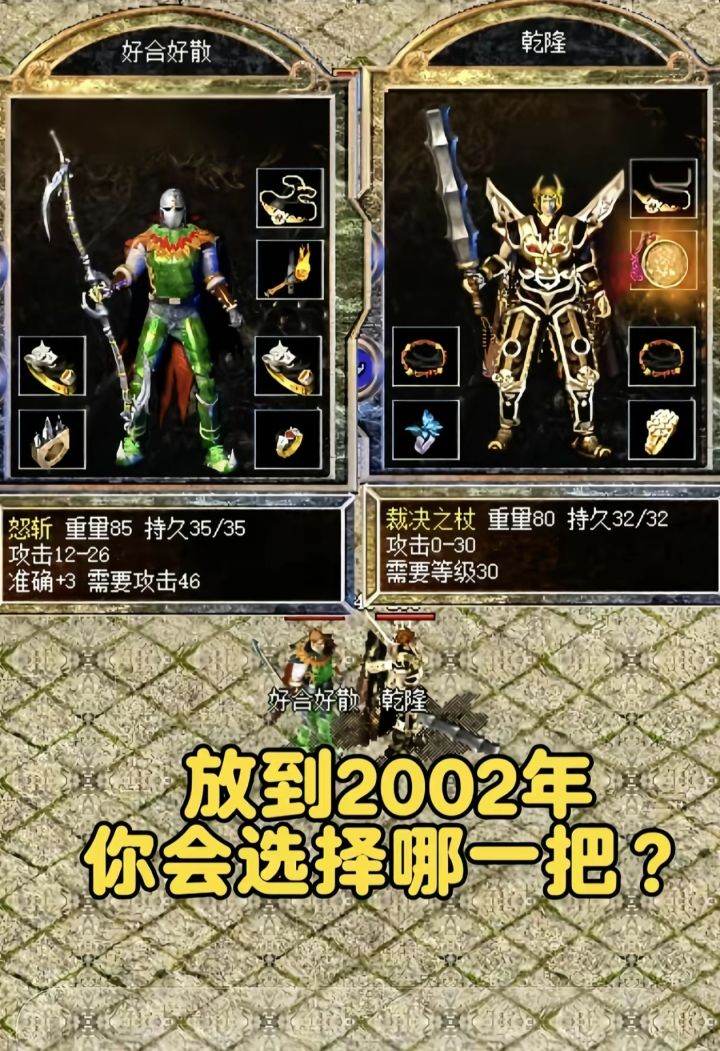 如果放到2002年，你会选择哪一把截图