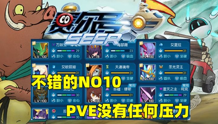 活绑NO10,强力精灵还挺多,pve无压力截图