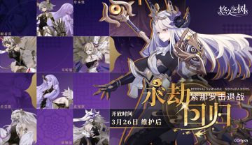 全新12人高难多人战「永劫回归·紧那罗击退战」开启