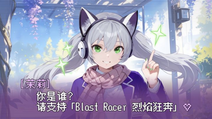 你是谁?请支持 《烈焰狂奔》~截图
