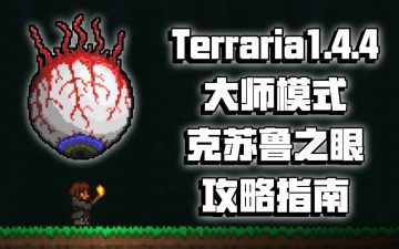 克苏鲁之眼详细教程