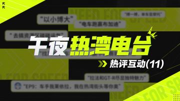 【热湾午夜电台】热评互动！——以小博大才是淘汰之王的魅力！