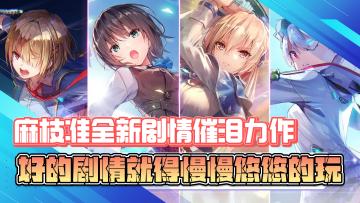 麻枝准全新剧情催泪力作，好的剧情就得慢慢悠悠的玩