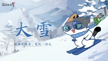 「节气上上签」大雪 | 趁热打铁，天冷滑雪