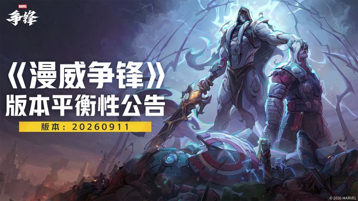 《漫威争锋》20260911版本平衡性公告截图