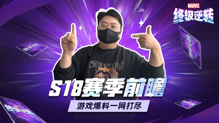 策划爆料:S18赛季亮点提前看!截图